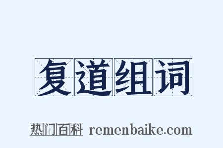 复道组词是什么意思的图片